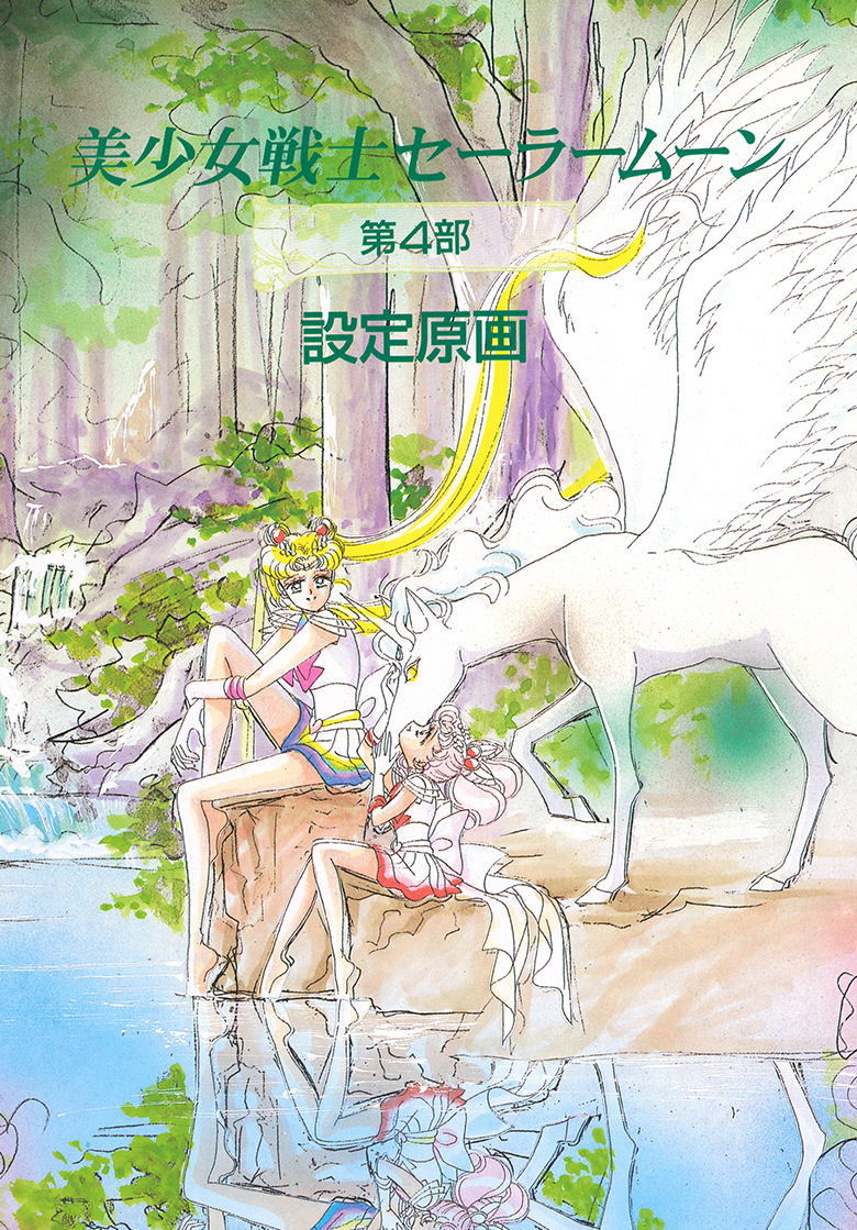 美少女战士设定资料集1卷 JPG 夸克网盘下载